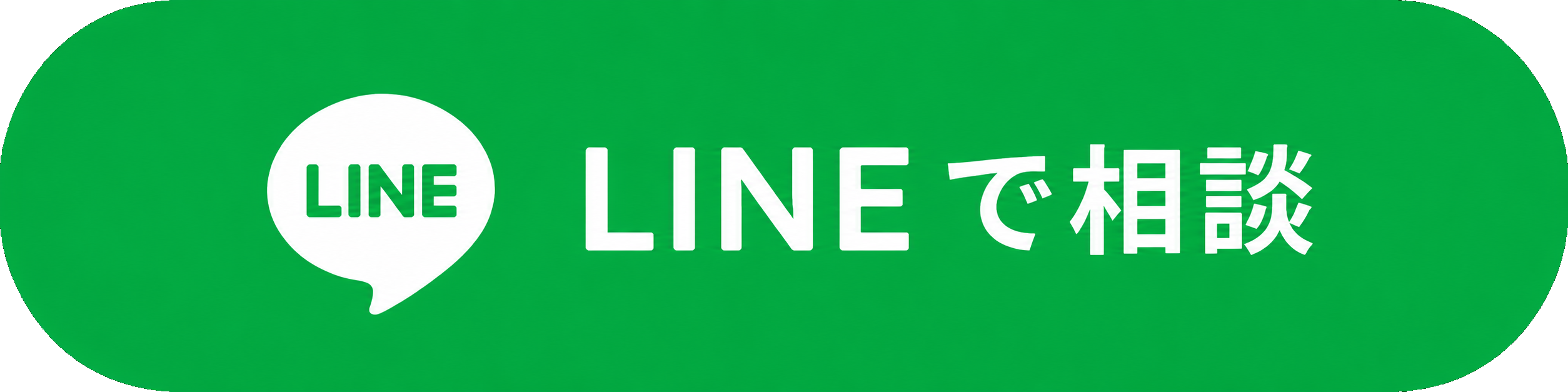 LINEで相談