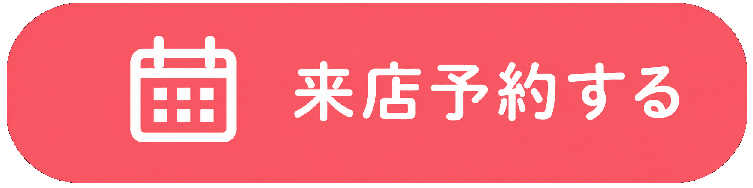 来店予約する