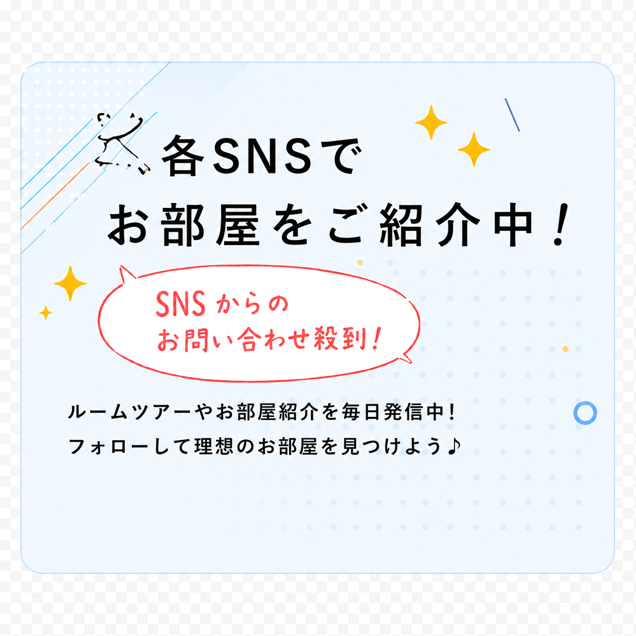 各SNSでお部屋をご紹介中！